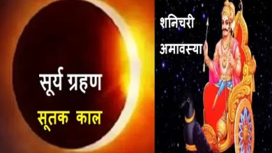 Surya-Grahan-2022-on-shanichari-amavasya-time-and-Sutak-Kaal-niyam-solar-eclipse