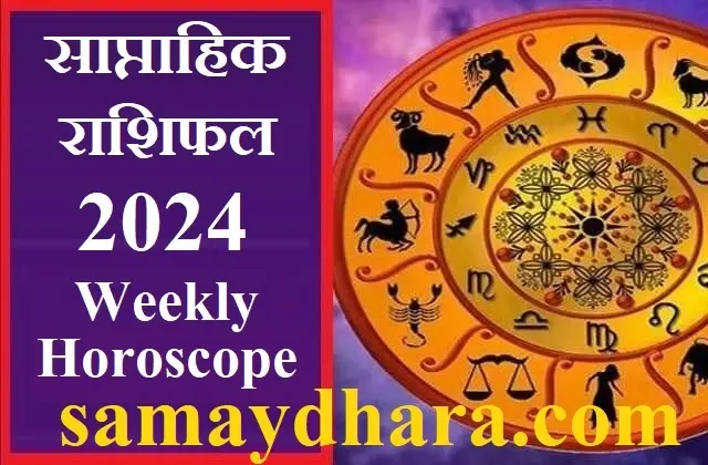 astrology-in-hindi want-to-know-your-weeklyhoroscopes 5th-to-11th-may-2024 saptahikrashifal