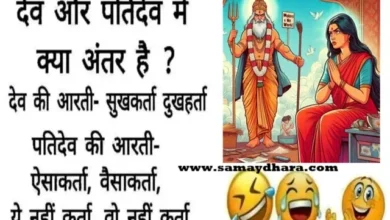 Pati-Patni-Chutkule Miya-Biwi-Jokes Funny-Jokes Husband-Wife-Jokes-In-Hindi, dev aur patidev me kya antar hai dev ki aarti sukhkartadiukhharta , patidev ki aarti aisakarta vaisakarta ye nahi karta vo nahi karta