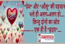 Tuesday Wednesday Thoughts Motivational Quotes In Hindi GM Images , Prem aur aansu ki pehchan bhale hi alag alag ho kintu dono ka srotra ek hi hia hruday