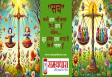 Monday-Tuesday-Thoughts-Prernadayak-Suvichar-Motivational-Quotes-Status-In-Hindi, Sach kabhi daawa nahi karta ki main satya hun lekin jhuth hamesha daawa karta hai ki main satya hun