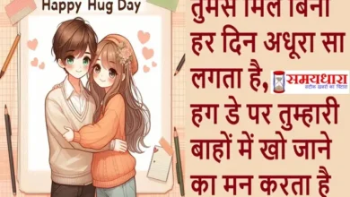 12th February 100 Hug Day Shayari in Hindi Happy Hug Day 2025 Spread Love Warmth Today, Love, Warmth, Affection, Comfort, Togetherness, #HappyHugDay, #HugDay2025, #WarmHugs, #LoveAndHugs, #HuggingIsHealing,