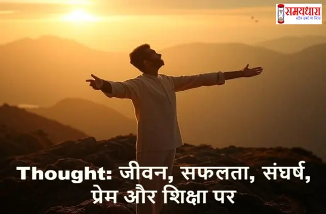 Wednesday Thoughts On Life Struggles in Hindi जीवन के संघर्ष (Life Struggles) पर 11 गहरे विचार दिए गए हैं।1. संघर्ष ही इंसान को मजबूत बनाता है जीवन में आने वाले संघर्ष हमें तोड़ने के लिए नहीं, बल्कि हमें मजबूत बनाने के लिए आते हैं। Wednesday Thoughts On Life Struggles जब व्यक्ति कठिन परिस्थितियों का सामना करता है, तब उसके अंदर छुपी हुई असली शक्ति बाहर आती है। Wednesday Thoughts On Life Strugglesआराम और सुविधा की जिंदगी इंसान को ज्यादा कुछ नहीं सिखाती, लेकिन संघर्ष का हर पल हमें अनुभव और समझ देता है। जब हम किसी मुश्किल दौर से गुजरते हैं, तब हमें अपनी कमजोरियों और ताकत दोनों का एहसास होता है। Wednesday Thoughts On Life Struggles यही एहसास हमें आगे बढ़ने की प्रेरणा देता है। जो व्यक्ति संघर्ष से डर जाता है, वह जीवन में आगे नहीं बढ़ पाता, लेकिन जो उसे स्वीकार करता है, वही सफलता की ऊंचाइयों तक पहुंचता है। इसलिए जीवन के संघर्षों से घबराने की बजाय उन्हें सीख और अनुभव के रूप में देखना चाहिए, क्योंकि यही संघर्ष भविष्य में हमारी सफलता की मजबूत नींव बनते हैं। Aaj Ka Rashifal 11 March 2026: बुधवार को चमकेगी इन 5 राशियों की किस्मत, धन लाभ के प्रबल योग 2. मुश्किलें जीवन की असली शिक्षक होती हैं (Wednesday Thoughts On Life Struggles) जीवन की सबसे बड़ी सच्चाई यह है कि मुश्किलें ही हमें सबसे ज्यादा सिखाती हैं। Wednesday Thoughts On Life Struggles जब सब कुछ अच्छा चल रहा होता है, तब हम अक्सर जीवन की गहराई को नहीं समझ पाते। लेकिन जब कोई कठिन परिस्थिति आती है, तब हमें सोचने और सीखने का अवसर मिलता है। कठिन समय हमें धैर्य, साहस और संयम सिखाता है। यही गुण आगे चलकर हमारे व्यक्तित्व को मजबूत बनाते हैं। हर समस्या अपने साथ एक सीख लेकर आती है, जो हमें भविष्य में बेहतर निर्णय लेने में मदद करती है। यदि हम मुश्किलों से भागने की बजाय उनका सामना करते हैं, तो वही मुश्किलें हमारी सबसे बड़ी ताकत बन जाती हैं। इसलिए जीवन में आने वाली हर चुनौती को एक शिक्षक की तरह स्वीकार करना चाहिए। 3. धैर्य संघर्ष का सबसे बड़ा साथी है संघर्ष के समय सबसे जरूरी चीज धैर्य होती है। कई बार जीवन में ऐसे दौर आते हैं जब सब कुछ हमारे खिलाफ लगता है, लेकिन ऐसे समय में धैर्य ही हमें टूटने से बचाता है। धैर्य रखने वाला व्यक्ति हर परिस्थिति में शांत रहकर सही निर्णय ले सकता है। Wednesday Thoughts On Life Struggles जल्दबाजी में लिया गया निर्णय अक्सर गलत साबित होता है, जबकि धैर्य हमें सोचने और समझने का समय देता है। संघर्ष का रास्ता लंबा और कठिन हो सकता है, लेकिन यदि व्यक्ति धैर्य बनाए रखे, तो अंत में उसे सफलता जरूर मिलती है। इसलिए जीवन के हर संघर्ष में धैर्य को अपना सबसे बड़ा सहारा बनाना चाहिए। America Iran Israel War Impact on India Day 11-12 : तेल-रुपया-अर्थव्यवस्था पर बड़ा असर 4. हार मानना सबसे बड़ी हार होती है जीवन में असफलता आना सामान्य बात है, लेकिन हार मान लेना सबसे बड़ी हार होती है। Wednesday Thoughts On Life Struggles कई लोग पहली या दूसरी असफलता के बाद ही अपने सपनों को छोड़ देते हैं, जबकि सफलता अक्सर उन्हीं को मिलती है जो आखिरी तक प्रयास करते रहते हैं। हर असफलता हमें यह सिखाती है कि हमें अपने प्रयासों में क्या सुधार करना चाहिए। जो व्यक्ति अपनी गलतियों से सीखता है, वही धीरे-धीरे सफलता के करीब पहुंचता है। इसलिए जीवन में चाहे कितनी भी कठिनाइयां क्यों न आएं, कभी भी हार नहीं माननी चाहिए। Wednesday Thoughts On Life Struggles क्योंकि जब तक हम कोशिश करते रहते हैं, तब तक जीत की उम्मीद भी जिंदा रहती है। 5. संघर्ष से ही आत्मविश्वास पैदा होता है आत्मविश्वास कोई ऐसी चीज नहीं है जो अचानक मिल जाए। यह धीरे-धीरे जीवन के अनुभवों और संघर्षों से पैदा होता है। जब हम किसी मुश्किल स्थिति का सामना करते हैं और उसे पार कर लेते हैं, तब हमारे अंदर अपने ऊपर विश्वास बढ़ता है। हर चुनौती को पार करने के बाद हमें यह एहसास होता है कि हम उससे ज्यादा मजबूत हैं जितना हमने सोचा था। Wednesday Thoughts On Life Struggles यही एहसास आगे आने वाली चुनौतियों का सामना करने का साहस देता है। इसलिए संघर्ष से डरने की बजाय उसे अपनाना चाहिए, क्योंकि यही संघर्ष हमारे आत्मविश्वास को मजबूत बनाते हैं। Share Market Live Updates : क्या बाजार में आएगा बड़ा उलटफेर? जानें अब क्या करें 6. कठिन रास्ते अक्सर खूबसूरत मंजिल तक ले जाते हैं जीवन में जो रास्ते आसान होते हैं, वे अक्सर साधारण मंजिल तक ही पहुंचाते हैं। लेकिन जो रास्ते कठिन होते हैं, वे हमें बड़ी और खास मंजिल तक ले जाते हैं। कठिन रास्तों पर चलना आसान नहीं होता। इसमें धैर्य, मेहनत और लगातार प्रयास की जरूरत होती है। Wednesday Thoughts On Life Struggles कई बार ऐसा लगता है कि मंजिल बहुत दूर है, लेकिन अगर हम हार नहीं मानते, तो धीरे-धीरे हम अपने लक्ष्य के करीब पहुंचते जाते हैं। इसलिए यदि जीवन का रास्ता कठिन है, तो उसे बुरा नहीं समझना चाहिए। क्योंकि वही कठिन रास्ता हमें जीवन की सबसे खूबसूरत मंजिल तक पहुंचा सकता है। 7. संघर्ष हमें विनम्र बनाता है (Wednesday Thoughts On Life Struggles) जब व्यक्ति जीवन में संघर्ष करता है, तब वह दूसरों के दर्द और मुश्किलों को बेहतर तरीके से समझ पाता है। संघर्ष हमें यह एहसास कराता है कि जीवन में कुछ भी स्थायी नहीं है। जो व्यक्ति संघर्ष से गुजरता है, वह अक्सर अधिक विनम्र और संवेदनशील बन जाता है। उसे यह समझ आ जाता है कि हर व्यक्ति अपनी जिंदगी में किसी न किसी लड़ाई से गुजर रहा है। इसलिए संघर्ष केवल हमें मजबूत ही नहीं बनाता, बल्कि हमें बेहतर इंसान भी बनाता है। India Champion T20 WorldCup 2026 : भारत ने रचा इतिहास, तीसरी बार बना T20 वर्ल्ड कप चैंपियन 8. हर अंधेरी रात के बाद सुबह जरूर होती है जीवन में कभी-कभी ऐसा समय आता है जब सब कुछ अंधेरा सा लगने लगता है। ऐसा लगता है कि अब कोई रास्ता नहीं बचा। लेकिन जीवन की सच्चाई यह है कि हर अंधेरी रात के बाद एक नई सुबह जरूर आती है। कठिन समय हमेशा के लिए नहीं रहता। Wednesday Thoughts On Life Struggles धीरे-धीरे परिस्थितियां बदलती हैं और चीजें बेहतर होने लगती हैं। इसलिए कठिन समय में उम्मीद को कभी नहीं छोड़ना चाहिए। जब हम उम्मीद बनाए रखते हैं, तो वही उम्मीद हमें आगे बढ़ने की ताकत देती है। Meri Maa Ki Sangharsh Bhari Kahani मेरी माँ: 15 साल की उम्र में शादी से लेकर संघर्षों की मिसाल तक–एक भारतीय माँ की सच्ची कहानी 9. संघर्ष हमें अपनी असली पहचान से मिलवाता है जब सब कुछ अच्छा चल रहा होता है, तब हमें अपनी असली ताकत का अंदाजा नहीं होता। लेकिन जब जीवन में कठिन परिस्थितियां आती हैं, तब हमें पता चलता है कि हम वास्तव में कितने मजबूत हैं। संघर्ष के दौरान हम अपनी सीमाओं को पार करते हैं और अपनी क्षमताओं को पहचानते हैं। Wednesday Thoughts On Life Struggles यही अनुभव हमें एक बेहतर और मजबूत व्यक्ति बनाता है। इसलिए संघर्ष से डरने की बजाय उसे अपने जीवन की यात्रा का महत्वपूर्ण हिस्सा मानना चाहिए। 10. समय के साथ हर दर्द हल्का हो जाता है जब जीवन में कोई कठिन अनुभव होता है, तो उस समय उसका दर्द बहुत गहरा लगता है। लेकिन समय के साथ वही दर्द धीरे-धीरे कम हो जाता है। समय एक महान चिकित्सक की तरह काम करता है। यह हमें हर कठिन परिस्थिति से उबरने की ताकत देता है। Wednesday Thoughts On Life Struggles जो दर्द कभी असहनीय लगता था, वही समय के साथ एक सीख बन जाता है। इसलिए कठिन समय में धैर्य रखना जरूरी है, क्योंकि समय के साथ हर घाव भर जाता है। 11. संघर्ष जीवन की कहानी को अर्थ देता है यदि जीवन में कोई संघर्ष न हो, तो शायद जीवन बहुत साधारण और नीरस हो जाए। संघर्ष ही हमारी कहानी को रोचक और अर्थपूर्ण बनाते हैं। Sudha Nari Ki Sangharsh Gatha: “एक साधारण परिवार की असाधारण बेटी: संघर्ष से सफलता का सफर” हर व्यक्ति की जिंदगी में कुछ ऐसे पल होते हैं जो उसे बदल देते हैं। यही पल उसकी कहानी का सबसे महत्वपूर्ण हिस्सा बन जाते हैं। Wednesday Thoughts On Life Struggles संघर्ष हमें यह सिखाते हैं कि जीवन केवल सफलता का नाम नहीं है, बल्कि यह एक यात्रा है जिसमें उतार-चढ़ाव दोनों आते हैं। जब हम पीछे मुड़कर देखते हैं, तो हमें एहसास होता है कि वही संघर्ष हमें आज का मजबूत इंसान बनाने में सबसे बड़ा कारण थे। Wednesday Thoughts On Life Struggles