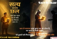 Friday Thoughts-Motivational Quotes in Hindi-on-Chhal-Kapat-Deceit-and-Betrayal