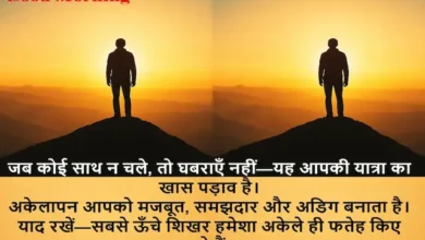 akelapan-motivational-quotes-hindi