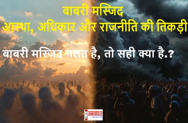 BabriMasjid-Rights-OR-Wrong-Analysis Ayodhya-Faith-Rights-Editorial