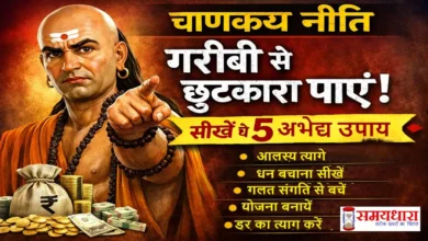 Chanakya-Niti-Garibi-Se-Bahar-Nikalne-Ke-5-Sutra, गरीबी से बाहर निकलना है? चाणक्य नीति के ये 5 सूत्र आपकी सोच, मेहनत और धन प्रबंधन को बदल सकते हैं।,