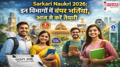 Sarkari-Naukri-2026, जानिए 2026 में किन-किन सरकारी विभागों में बंपर भर्तियां आने वाली हैं। SSC, UPSC, Railways, Banking, Defence, State Govt Jobs की पूरी लिस्ट, योग्यता, सिलेबस और तैयारी की रणनीति—सब कुछ एक जगह।