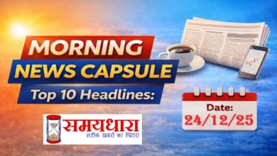 Morning Capsule 24 Dec 2025 Today Top News, 24 दिसंबर 2025 की Morning Capsule में पढ़ें आधार–पैन अलर्ट, मौसम, शेयर बाजार, खेल, टेक, ऑटो, एंटरटेनमेंट और ग्लोबल न्यूज की 10 बड़ी खबरें।