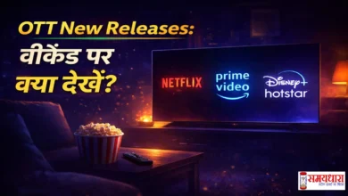 OTT-New-Releases-Weekend-Netflix-Hotstar-Prime, OTT पर इस वीकेंड क्या देखें? Netflix, Hotstar और Prime Video की लेटेस्ट फिल्में और वेब सीरीज की पूरी लिस्ट, सस्पेंस और थ्रिल से भरपूर।
