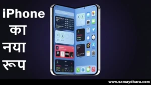 Apple iPhone Fold specifications leaked, फोल्डेबल iPhone का नया डिज़ाइन