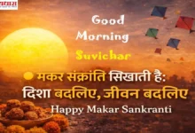 Makar-Sankranti-motivational-thoughts-hindi