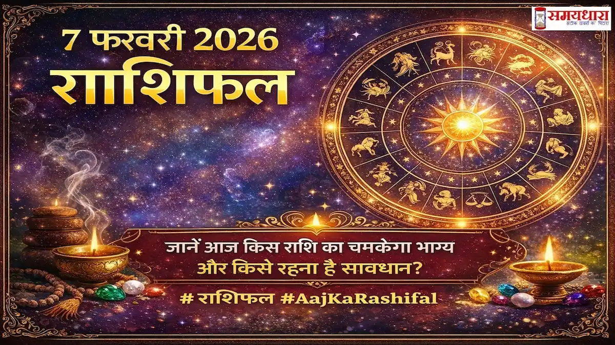 7 February 2026 Horoscope in Hindi – आज का राशिफल और सभी राशियों की भविष्यवाणी