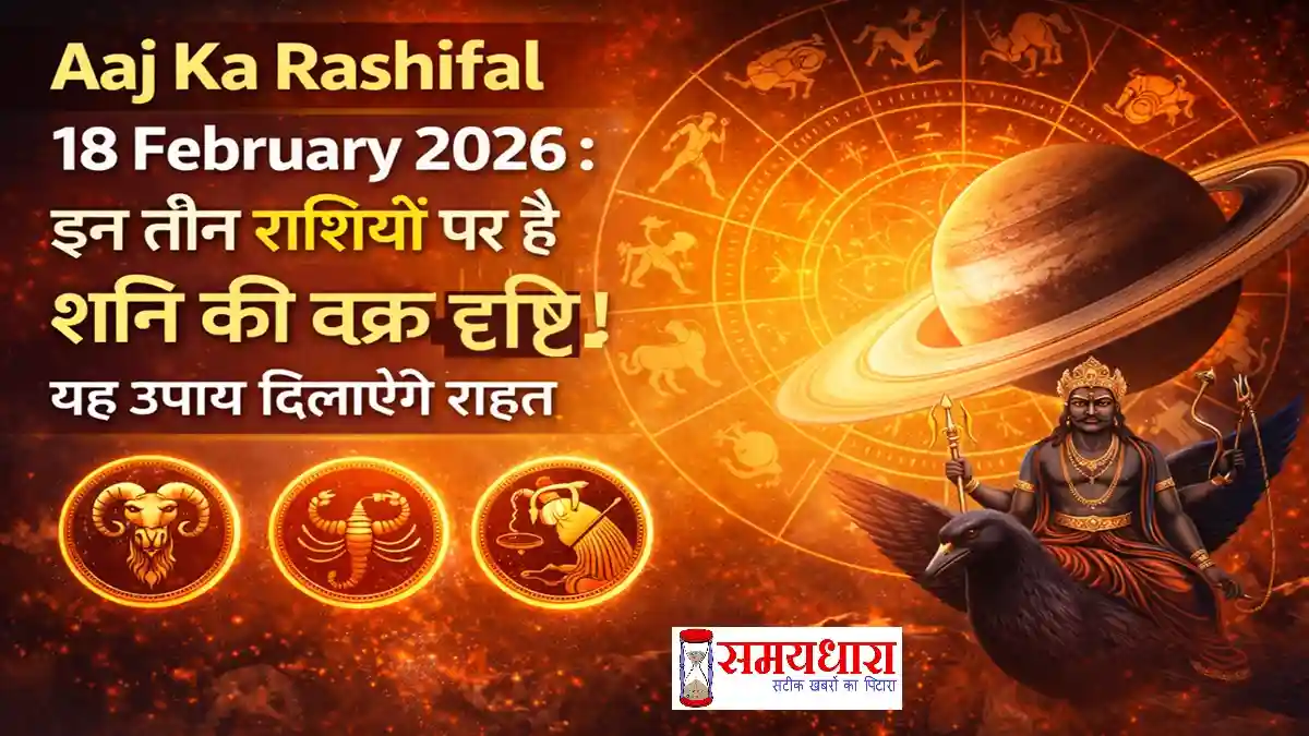 Aaj Ka Rashifal 18 February 2026 Image