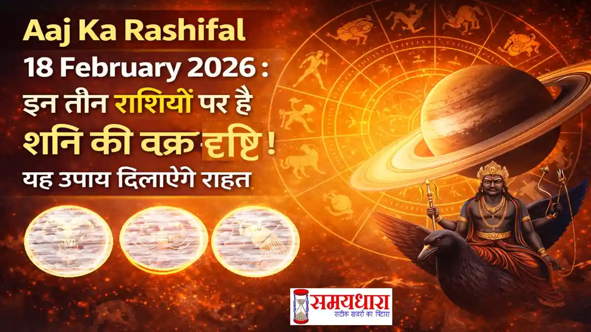Aaj Ka Rashifal 18 February 2026 image
