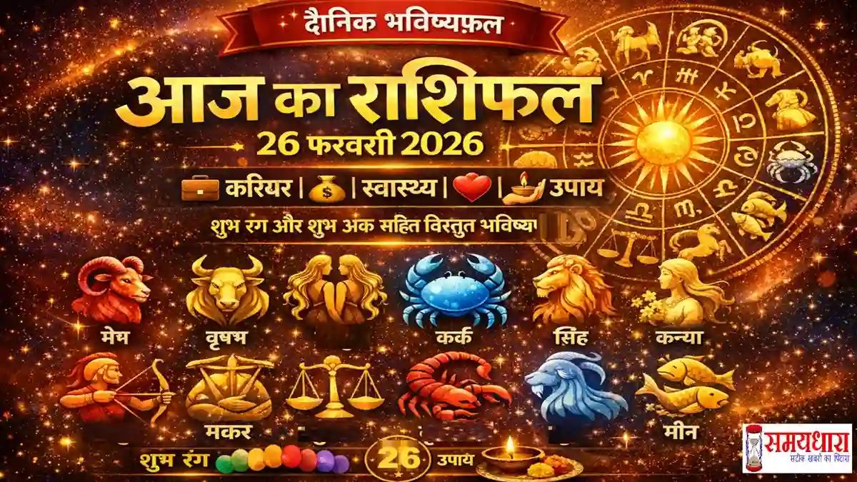 Aaj Ka Rashifal 26 February 2026 Images