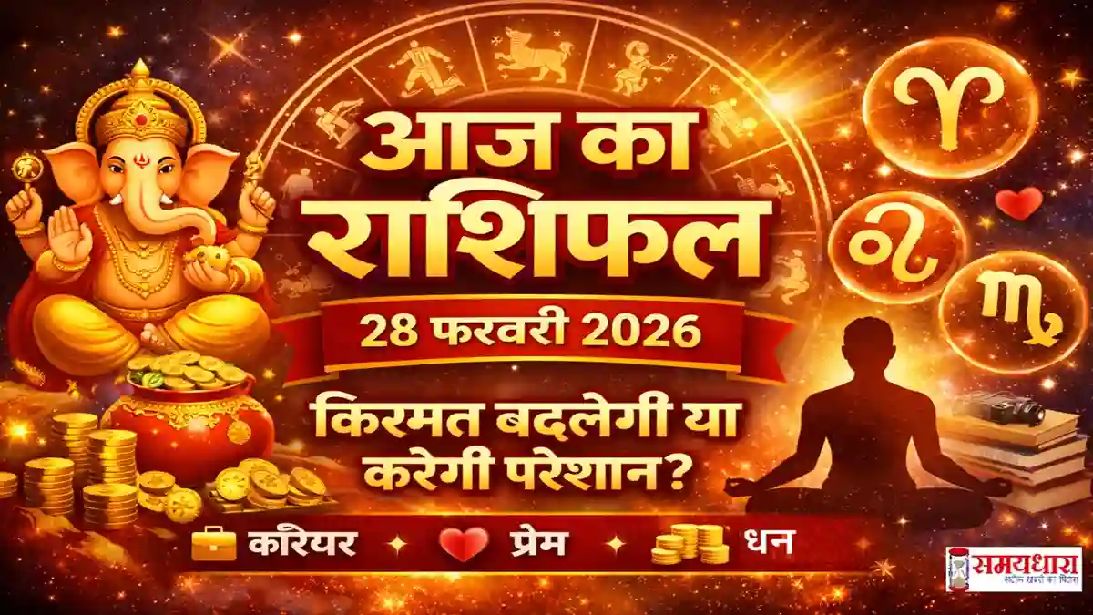 Aaj Ka Rashifal 28 February 2026