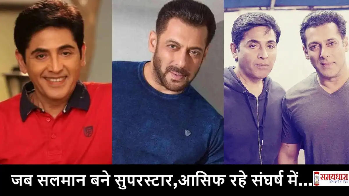 सलमान खान और आसिफ शेख की दोस्ती को दर्शाती तस्वीर, जिसमें दोनों कलाकारों की अलग-अलग और साथ की फोटो दिखाई गई है