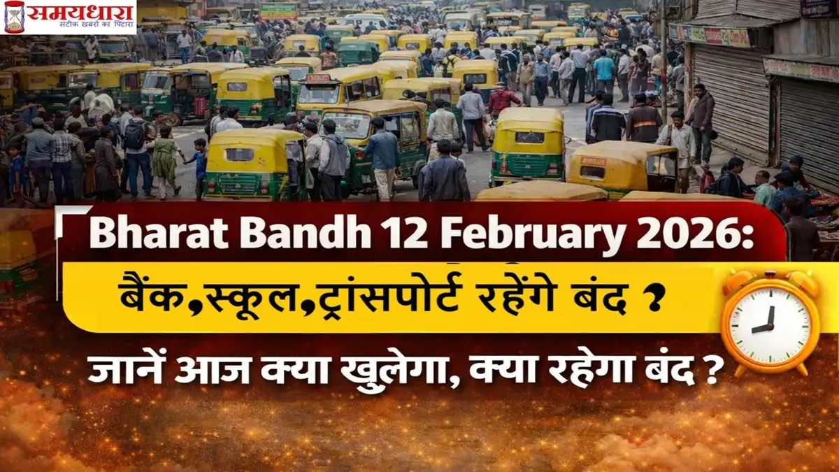harat Bandh 12 February 2026 न्यूज थंबनेल जिसमें बंद बाजार, ऑटो-रिक्शा और टेक्स्ट “बैंक, स्कूल, ट्रांसपोर्ट रहेंगे बंद? जानें आज क्या खुलेगा, क्या रहेगा बंद” दिखाया गया है