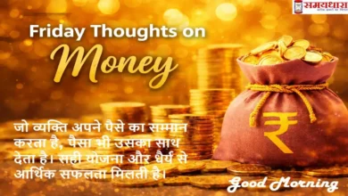 Friday Thoughts on Money टेक्स्ट के साथ गोल्ड कॉइन्स और रुपये के बैग वाली फाइनेंशियल मोटिवेशन इमेज