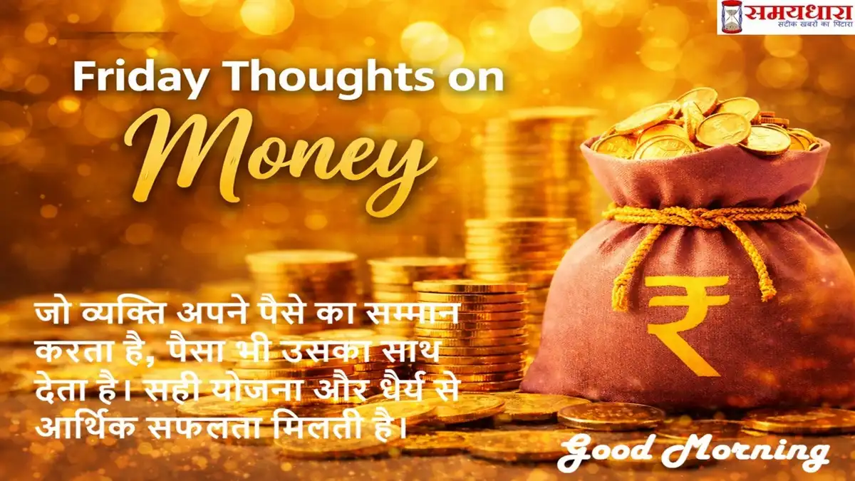Friday Thoughts on Money टेक्स्ट के साथ गोल्ड कॉइन्स और रुपये के बैग वाली फाइनेंशियल मोटिवेशन इमेज