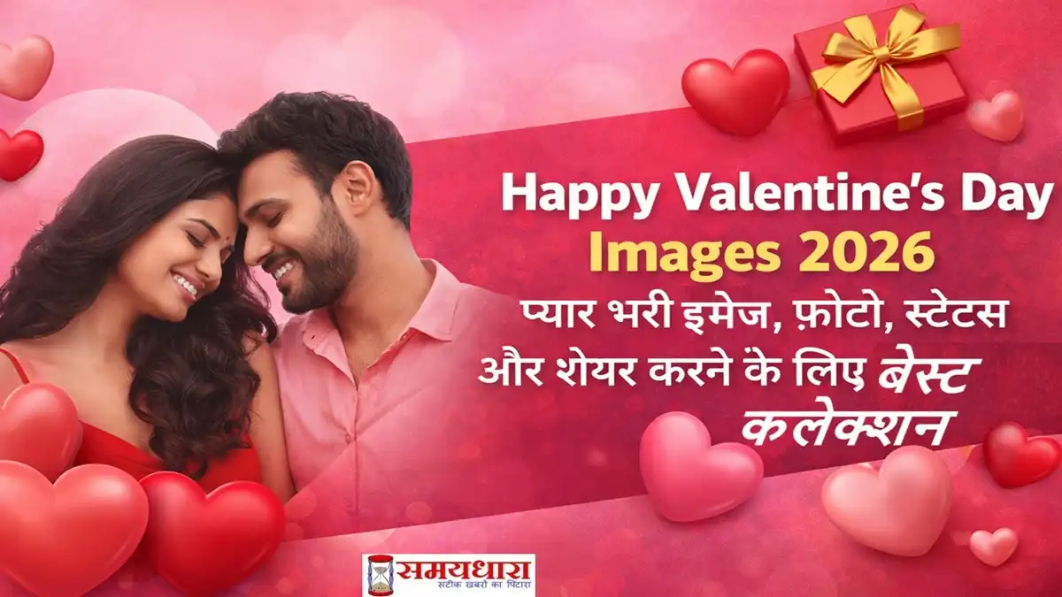 Happy Valentine’s Day Images 2026 थंबनेल जिसमें कपल, हार्ट और प्यार भरी इमेज, फोटो, स्टेटस शेयर करने का टेक्स्ट दिख रहा है