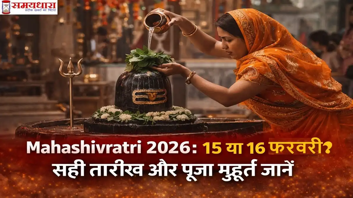 मंदिर में महिला शिवलिंग पर जल और बेलपत्र चढ़ाते हुए – Mahashivratri 2026: 15 या 16 फरवरी सही तारीख और पूजा मुहूर्त जानें