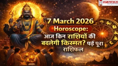 7 March 2026 Horoscope आज किन राशियों की बदलेगी किस्मत पढ़ें पूरा राशिफल शनि देव और राशिचक्र के साथ