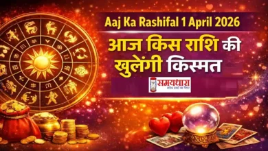 Aaj Ka Rashifal 1 April 2026