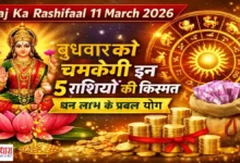Aaj Ka Rashifal 11 March 2026