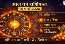 Aaj Ka Rashifal 15 March 2026