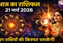 Aaj Ka Rashifal 21 March 2026