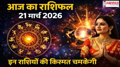 Aaj Ka Rashifal 21 March 2026