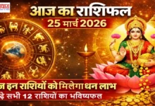 Aaj Ka Rashifal 25 March 2026