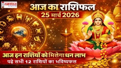 Aaj Ka Rashifal 25 March 2026