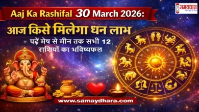 Aaj Ka Rashifal 30 March 2026