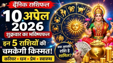 Aaj Ka Rashifal 10 April 2026