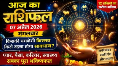 Aaj Ka Rashifal 7 April 2026