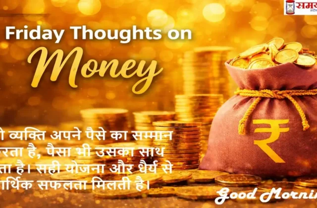 Friday Thoughts on Money टेक्स्ट के साथ गोल्ड कॉइन्स और रुपये के बैग वाली फाइनेंशियल मोटिवेशन इमेज