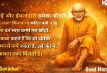 thursday-thoughts-sai-suvichar-hindi-साईं बाबा की इमेज के साथ सुविचार – “सच्चाई और ईमानदारी हमेशा जीतती है… सच्चे मन से कर्म करने वाला अंत में सफलता पाता है”