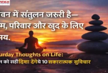 Saturday Thoughts on Life मोटिवेशनल इमेज जिसमें सूर्यास्त, मेडिटेशन करता व्यक्ति और “जीवन में संतुलन जरूरी है—काम, परिवार और खुद के लिए समय” हिंदी कोट लिखा है