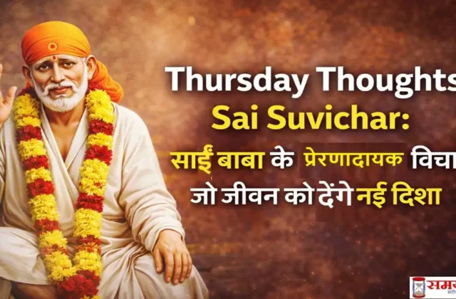 साईं बाबा की तस्वीर के साथ Thursday Thoughts Sai Suvichar टेक्स्ट और प्रेरणादायक हिंदी संदेश वाली इमेज