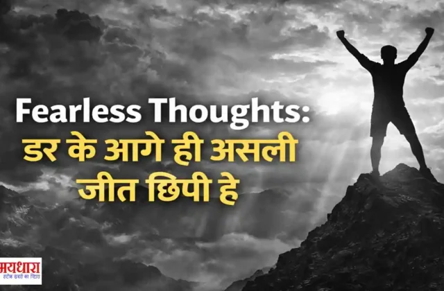 Tuesday Thoughts Fearless Darr Ke Aage Jeet Hai Hindi