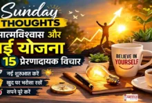 sunday thoughts atmavishwas-nayi-yojana-