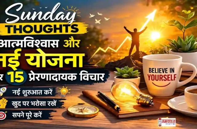 sunday thoughts atmavishwas-nayi-yojana-