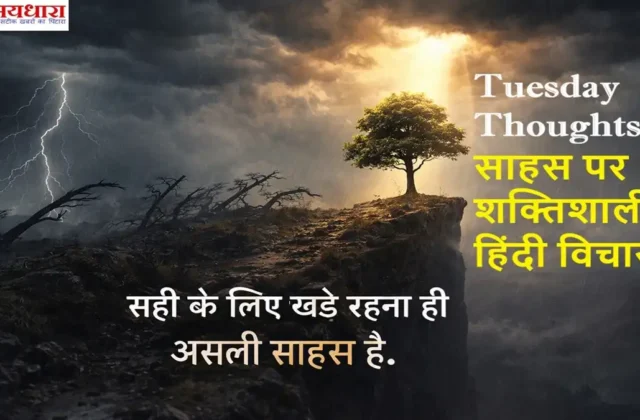 Tuesday Thoughts in Hindi on Sahas – तूफान के बीच चट्टान पर खड़ा एक मजबूत पेड़, जहां बाकी पेड़ झुके हुए हैं, साहस और सच्चाई का प्रतीक