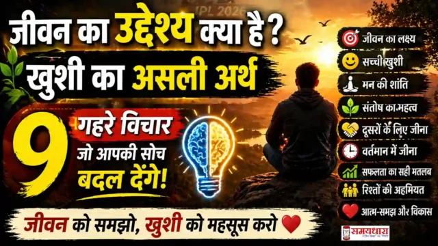 Monday Thoughts Life Purpose True Happiness : जीवन का उद्देश्य और खुशी का असली अर्थ समझाते प्रेरणादायक विचार