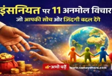 Saturday Thoughts Insaniyat Par Anmol Suvichar Hindi