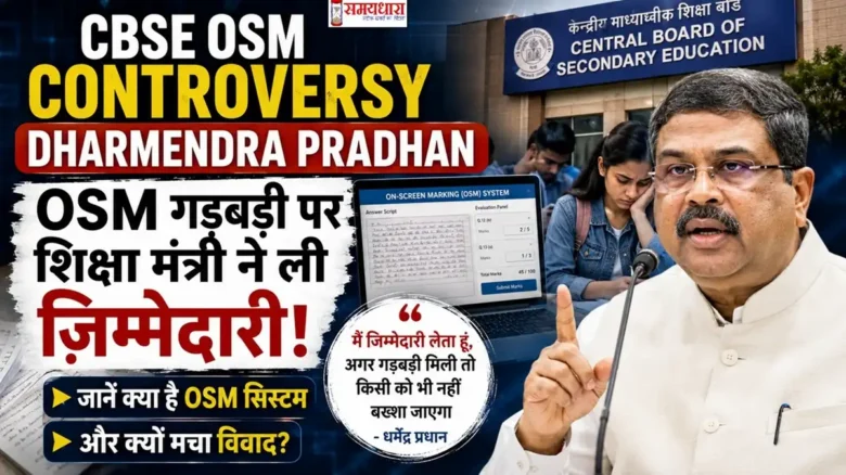 CBSE OSM Controversy Dharmendra Pradhan फीचर इमेज जिसमें शिक्षा मंत्री धर्मेंद्र प्रधान, CBSE OSM सिस्टम और परेशान छात्र दिखाई दे रहे हैं।