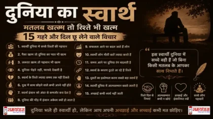 Friday Thoughts Duniya Ka Swarth दुनिया का स्वार्थ पर प्रेरणादायक और भावुक हिंदी विचार
